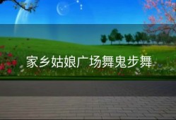 家乡姑娘广场舞鬼步舞