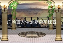 广场舞人生太复杂花球舞