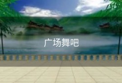 广场舞吧