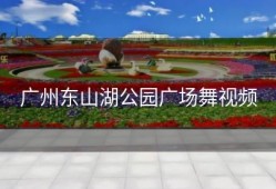 广州东山湖公园广场舞视频