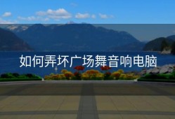 如何弄坏广场舞音响电脑