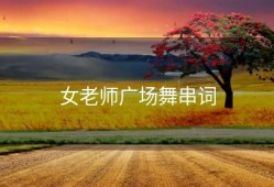 女老师广场舞串词