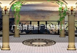 广场舞最新广场舞茉莉