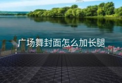 广场舞封面怎么加长腿