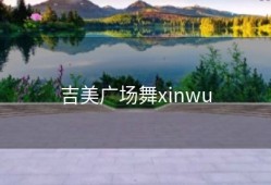 吉美广场舞xinwu