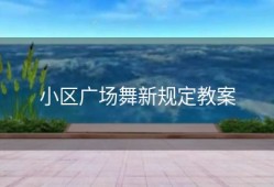 小区广场舞新规定教案
