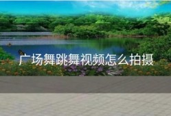 广场舞跳舞视频怎么拍摄