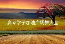 高考学子加油广场舞大全