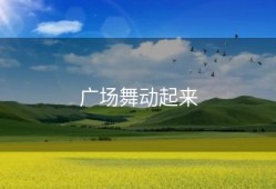 广场舞动起来