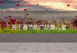 关于春节的广场舞儿童