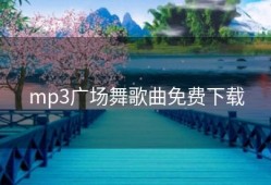 mp3广场舞歌曲免费下载