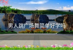 男人跳广场舞简单好学吗