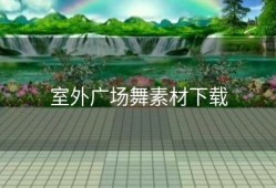 室外广场舞素材下载