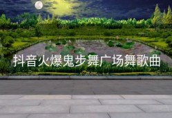 抖音火爆鬼步舞广场舞歌曲
