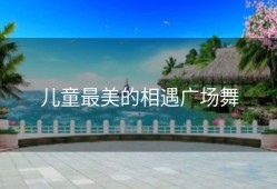 儿童最美的相遇广场舞