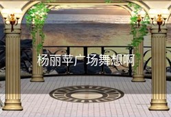 杨丽苹广场舞想啊