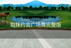 姐妹约会广场舞完整版