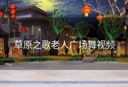 草原之歌老人广场舞视频