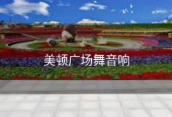 美顿广场舞音响