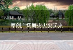 原创广场舞火火火起来