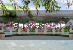 广场舞教学慢动作古典舞