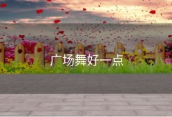 广场舞好一点