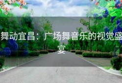 舞动宜昌：广场舞音乐的视觉盛宴