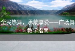 全民热舞，承蒙厚爱——广场舞教学指南