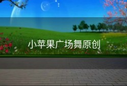 小苹果广场舞原创