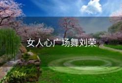 女人心广场舞刘荣