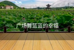 广场舞蓝蓝的幸福