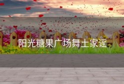 阳光糖果广场舞土家谣