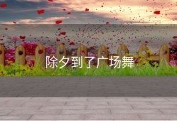 除夕到了广场舞