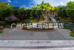 广州广场舞运动套装店