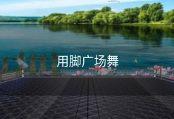 用脚广场舞