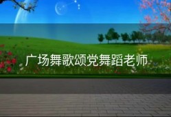 广场舞歌颂党舞蹈老师