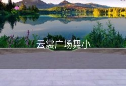 云裳广场舞小