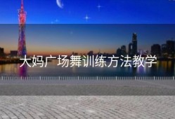 大妈广场舞训练方法教学