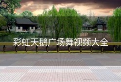 彩虹天鹅广场舞视频大全