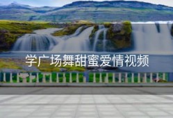 学广场舞甜蜜爱情视频