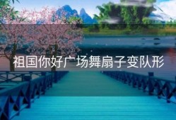 祖国你好广场舞扇子变队形