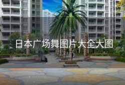 日本广场舞图片大全大图