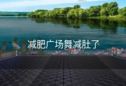 减肥广场舞减肚了