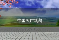 中国火广场舞