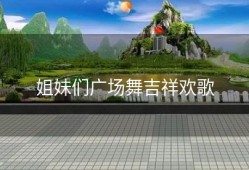 姐妹们广场舞吉祥欢歌