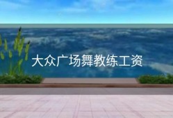 大众广场舞教练工资