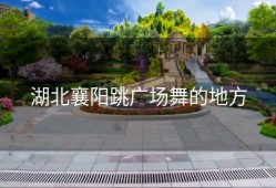 湖北襄阳跳广场舞的地方