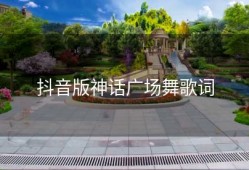 抖音版神话广场舞歌词