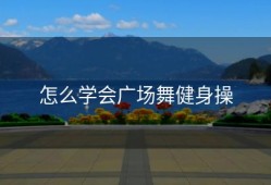 怎么学会广场舞健身操