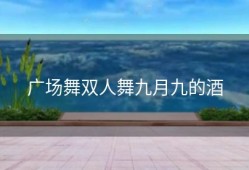 广场舞双人舞九月九的酒